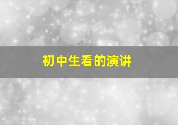 初中生看的演讲