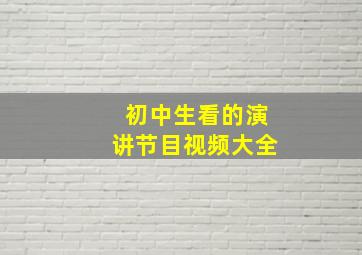 初中生看的演讲节目视频大全