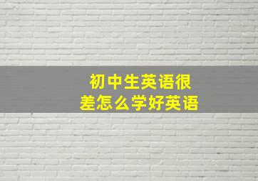 初中生英语很差怎么学好英语