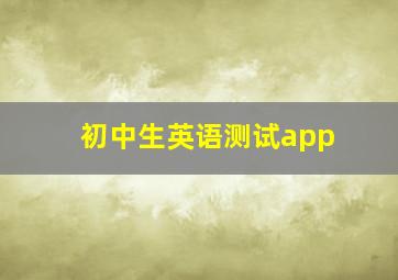 初中生英语测试app