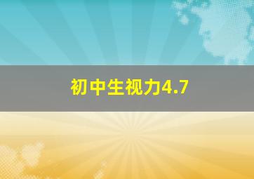 初中生视力4.7