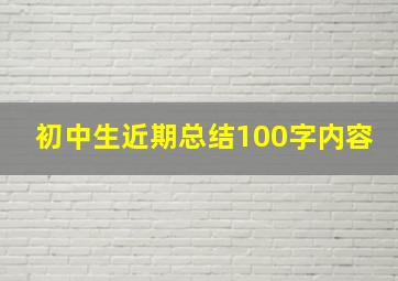 初中生近期总结100字内容