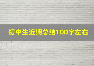 初中生近期总结100字左右