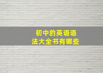 初中的英语语法大全书有哪些