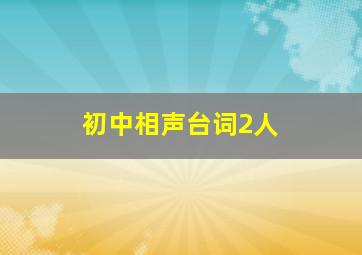 初中相声台词2人