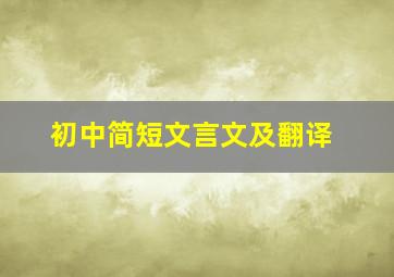 初中简短文言文及翻译