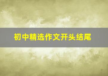 初中精选作文开头结尾