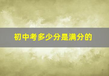 初中考多少分是满分的