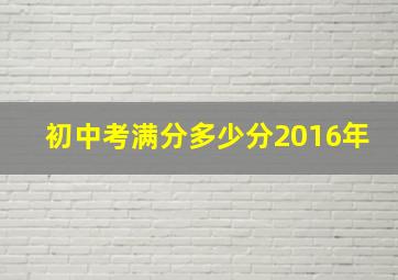 初中考满分多少分2016年