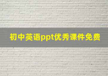 初中英语ppt优秀课件免费