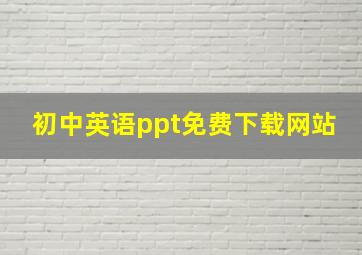 初中英语ppt免费下载网站