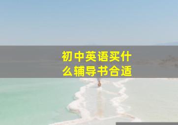 初中英语买什么辅导书合适