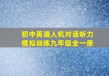 初中英语人机对话听力模拟训练九年级全一册