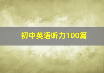 初中英语听力100篇