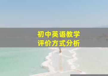 初中英语教学评价方式分析