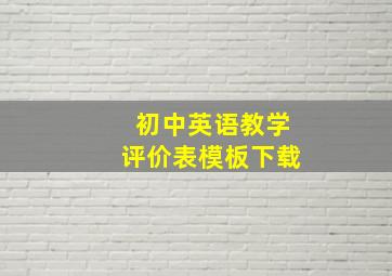 初中英语教学评价表模板下载