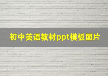 初中英语教材ppt模板图片