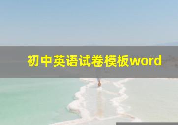 初中英语试卷模板word