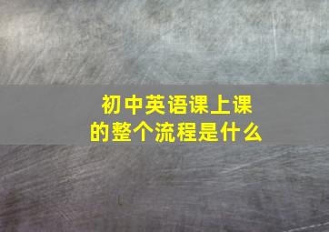 初中英语课上课的整个流程是什么