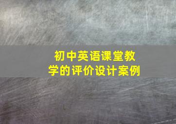 初中英语课堂教学的评价设计案例