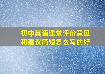 初中英语课堂评价意见和建议简短怎么写的好