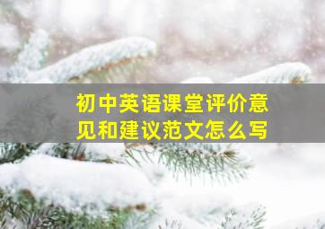 初中英语课堂评价意见和建议范文怎么写