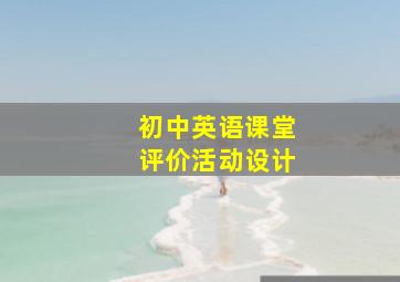 初中英语课堂评价活动设计