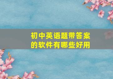 初中英语题带答案的软件有哪些好用