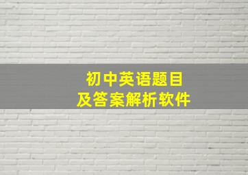 初中英语题目及答案解析软件