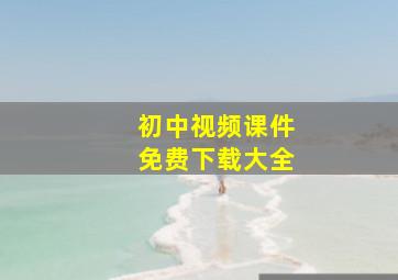 初中视频课件免费下载大全