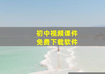 初中视频课件免费下载软件