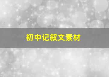 初中记叙文素材