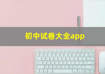 初中试卷大全app