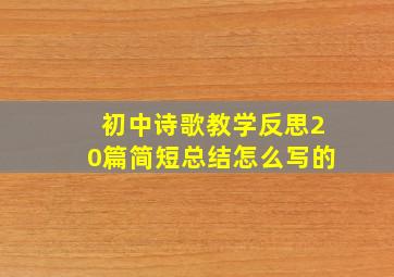 初中诗歌教学反思20篇简短总结怎么写的