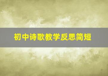 初中诗歌教学反思简短