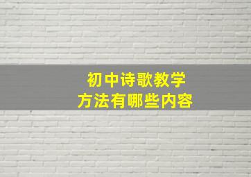 初中诗歌教学方法有哪些内容