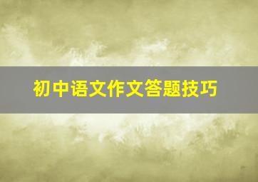 初中语文作文答题技巧