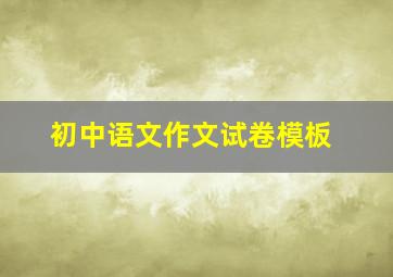 初中语文作文试卷模板