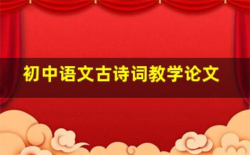 初中语文古诗词教学论文