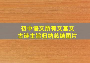 初中语文所有文言文古诗主旨归纳总结图片