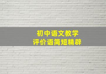 初中语文教学评价语简短精辟