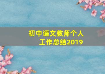 初中语文教师个人工作总结2019