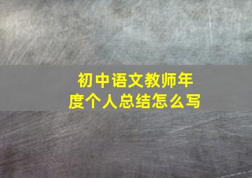 初中语文教师年度个人总结怎么写