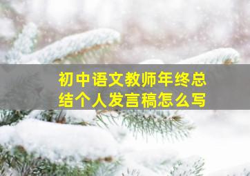 初中语文教师年终总结个人发言稿怎么写