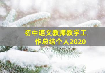 初中语文教师教学工作总结个人2020