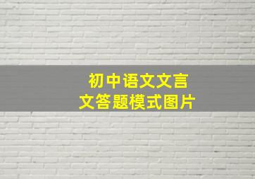 初中语文文言文答题模式图片