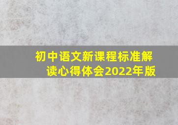 初中语文新课程标准解读心得体会2022年版