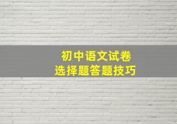 初中语文试卷选择题答题技巧