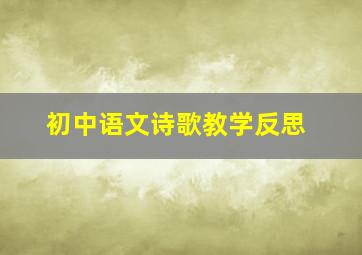 初中语文诗歌教学反思