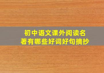 初中语文课外阅读名著有哪些好词好句摘抄